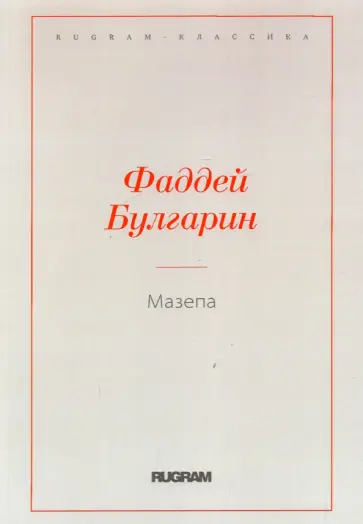 Фаддей Булгарин - Мазепа Фаддей Булгарин - Мазепа обложка книги