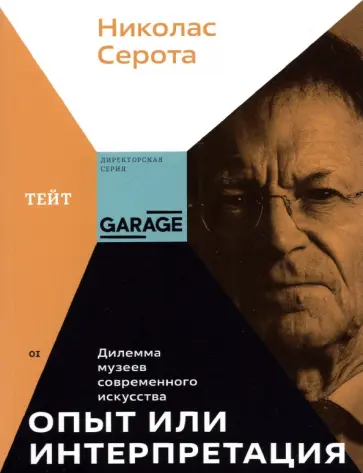 Николас Серота - Опыт или интерпретация. Дилемма музеев современного искусства обложка книги