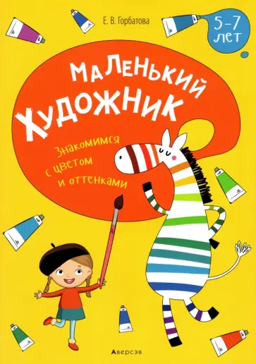 Елена Горбатова - Маленький художник. Знакомимся с цветом и оттенками. 5-7 лет Елена Горбатова - Маленький художник. Знакомимся с цветом и оттенками. 5-7 лет обложка книги