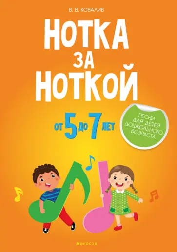 Валентин Ковалив - Нотка за ноткой. Песни для детей дошкольного возраста (от 5 до 7 лет) Валентин Ковалив - Нотка за ноткой. Песни для детей дошкольного возраста (от 5 до 7 лет) обложка книги