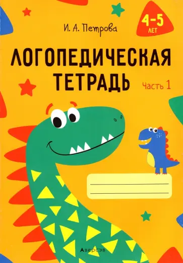 Инна Петрова - Логопедическая тетрадь. 4-5 лет. В 2-х частях. Часть 1 обложка книги