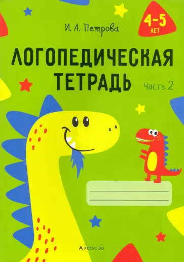 Инна Петрова - Логопедическая тетрадь. 4-5 лет. В 2-х частях. Часть 2 обложка книги
