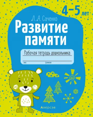 Людмила Саченко - Развитие памяти. 4-5 лет. Рабочая тетрадь дошкольника обложка книги