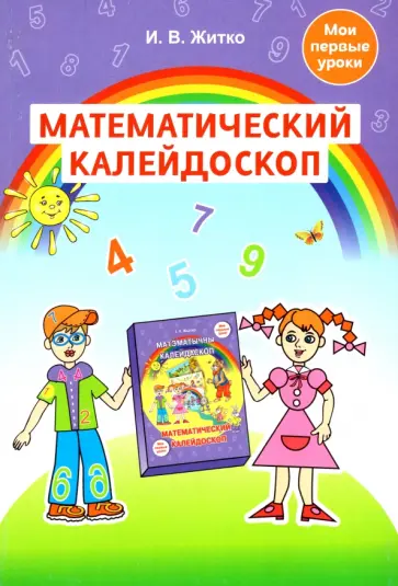 Ирина Житко - Математический калейдоскоп. Учебно-методическое пособие для педагогов учреждений дошкольного обр. Ирина Житко - Математический калейдоскоп. Учебно-методическое пособие для педагогов учреждений дошкольного обр. обложка книги
