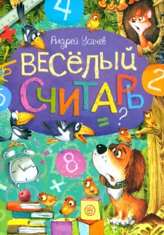 Андрей Усачев - Веселый считарь обложка книги