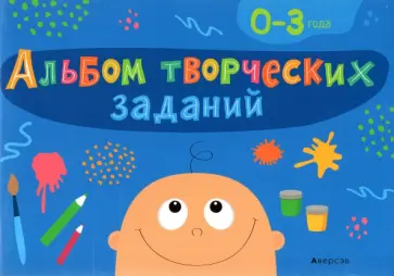 Наталья Никифорова - Альбом творческих заданий. 0-3 года Наталья Никифорова - Альбом творческих заданий. 0-3 года обложка книги