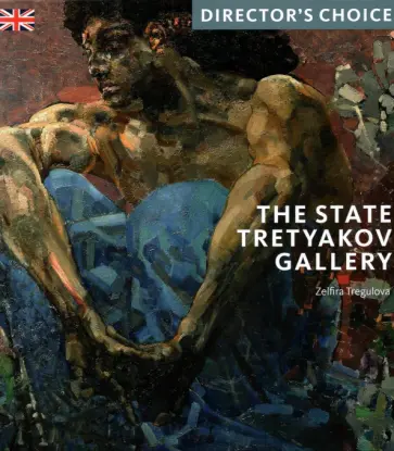 Zelfira Tregulova - The State Tretyakov Gallery обложка книги