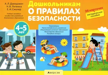 Давидович, Смолер - Дошкольникам о правилах безопасности. 4-5 лет. Учебное наглядное пособие Давидович, Смолер - Дошкольникам о правилах безопасности. 4-5 лет. Учебное наглядное пособие обложка книги