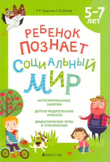 Ладутько, Шкляр - Ребенок познает социальный мир. 5-7 лет обложка книги