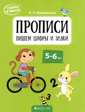 Нина Ковалевская - Скоро в школу. Прописи. Пишем цифры и знаки. 5–6 лет обложка книги