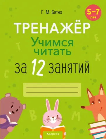 Галина Битно - Учимся читать за 12 занятий. Тренажёр. 5–7 лет обложка книги