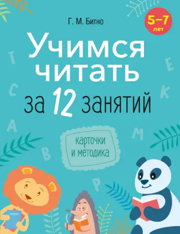 Галина Битно - Учимся читать за 12 занятий. 5–7 лет обложка книги