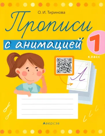 Ольга Тиринова - Обучение грамоте. 1 класс. Прописи с анимацией Ольга Тиринова - Обучение грамоте. 1 класс. Прописи с анимацией обложка книги
