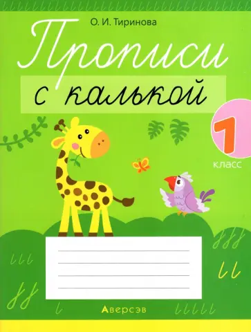 Ольга Тиринова - Обучение грамоте. 1 класс. Прописи с калькой Ольга Тиринова - Обучение грамоте. 1 класс. Прописи с калькой обложка книги
