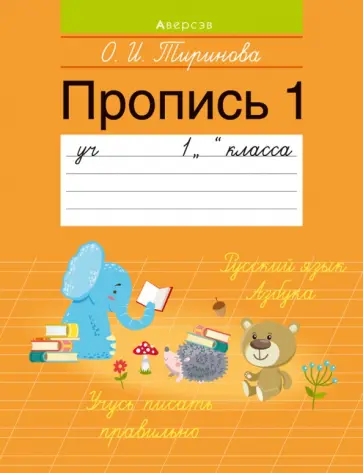 Ольга Тиринова - Обучение грамоте. 1 класс. Пропись - 1 Ольга Тиринова - Обучение грамоте. 1 класс. Пропись - 1 обложка книги