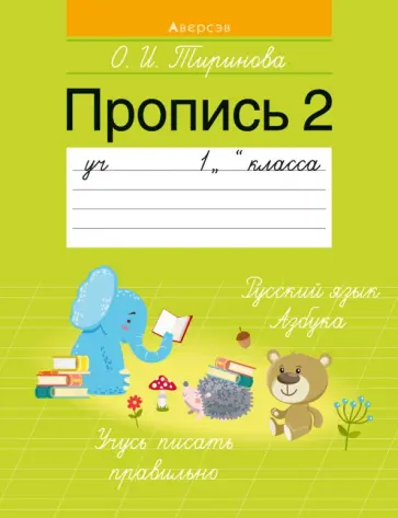 Ольга Тиринова - Обучение грамоте. 1 класс. Пропись - 2 Ольга Тиринова - Обучение грамоте. 1 класс. Пропись - 2 обложка книги