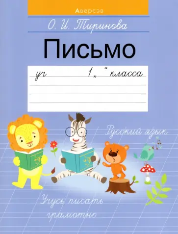 Ольга Тиринова - Обучение грамоте. 1 класс. Письмо Ольга Тиринова - Обучение грамоте. 1 класс. Письмо обложка книги