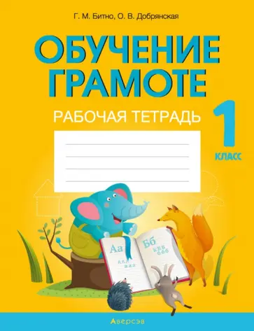 Битно, Добрянская - Обучение грамоте. 1 класс. Рабочая тетрадь Битно, Добрянская - Обучение грамоте. 1 класс. Рабочая тетрадь обложка книги