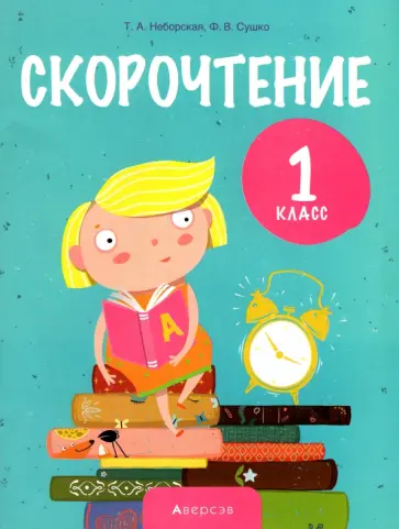 Неборская, Сушко - Обучение грамоте. 1 класс. Скорочтение обложка книги