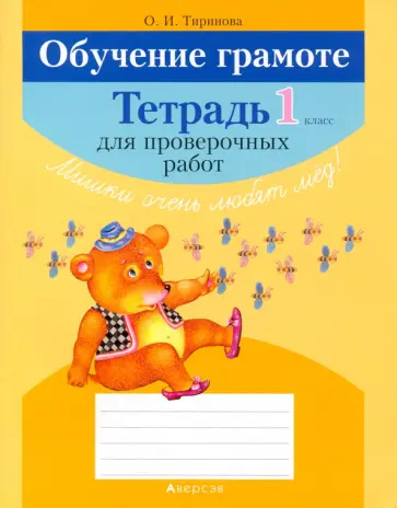 Ольга Тиринова - Обучение грамоте. 1 класс. Тетрадь для проверочных работ Ольга Тиринова - Обучение грамоте. 1 класс. Тетрадь для проверочных работ обложка книги