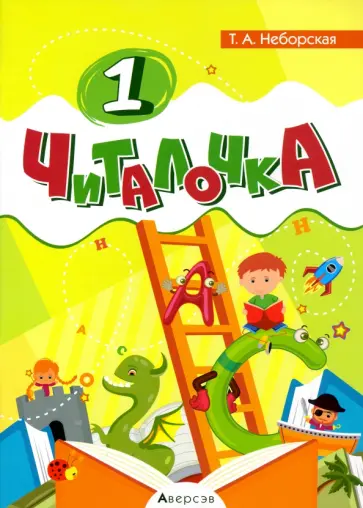 Тамара Неборская - Обучение грамоте. 1 класс. Читалочка Тамара Неборская - Обучение грамоте. 1 класс. Читалочка обложка книги