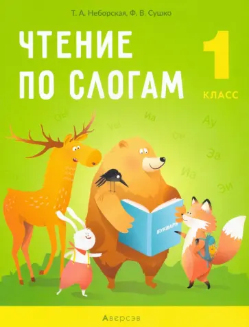 Неборская, Сушко - Обучение грамоте. 1 класс. Чтение по слогам обложка книги