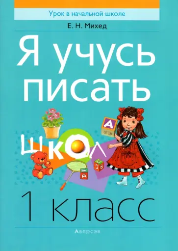 Елена Михед - Обучение грамоте. 1 класс. Я учусь писать Елена Михед - Обучение грамоте. 1 класс. Я учусь писать обложка книги