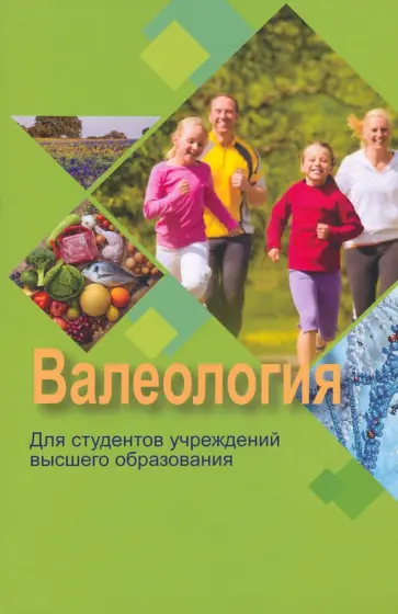 Борисова, Солтан - Валеология обложка книги