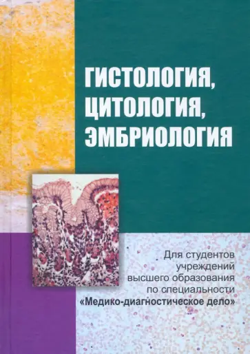 Зиматкин, Мацюк - Гистология, цитология и эмбриология обложка книги