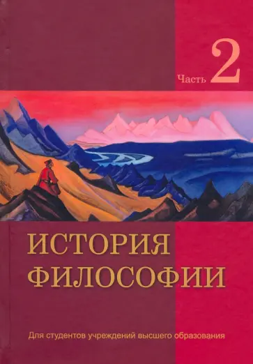 Кирвель, Бородич - История философии. В 2-х частях. Часть 2 обложка книги