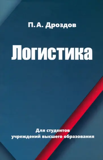 Петр Дроздов - Логистика обложка книги