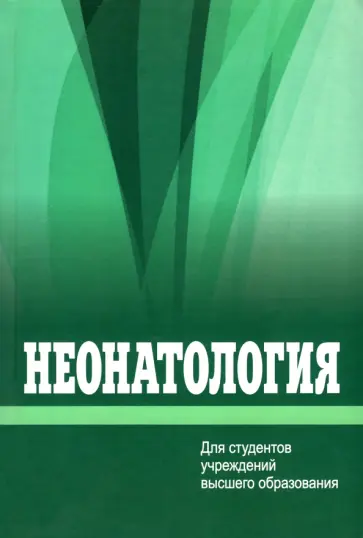 Ткаченко, Устинович - Неонатология Ткаченко, Устинович - Неонатология обложка книги