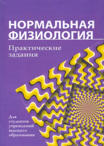 Зинчук, Дорохина - Нормальная физиология. Практические задания обложка книги