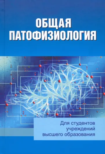 Висмонт, Чантурия - Общая патофизиология обложка книги