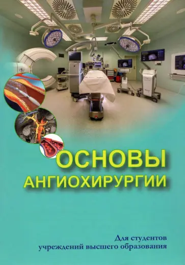 Янушко, Алексеев - Основы ангиохирургии. Учебное пособие обложка книги