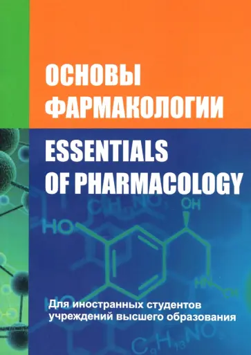 Козловский, Вдовиченко - Основы фармакологии. Essentials of Pharmacology обложка книги