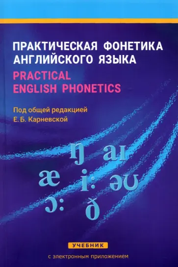 Карневская, Мисуно - Практическая фонетика английского языка. Practical English phonetics. Учебник с электр. приложением Карневская, Мисуно - Практическая фонетика английского языка. Practical English phonetics. Учебник с электр. приложением обложка книги