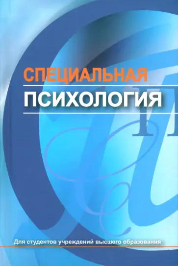Слепович, Поляков - Специальная психология. Учебник обложка книги