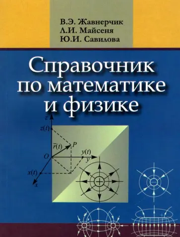 Жавнерчик, Майсеня - Справочник по математике и физике. Для школьников обложка книги