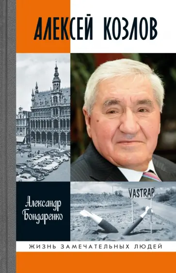 Александр Бондаренко - Алексей Козлов обложка книги