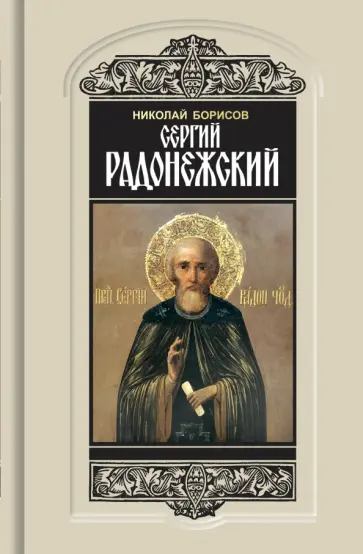 Николай Борисов - Сергий Радонежский Николай Борисов - Сергий Радонежский обложка книги