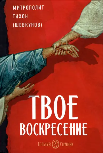Тихон Митрополит - Твое Воскресение Тихон Митрополит - Твое Воскресение обложка книги
