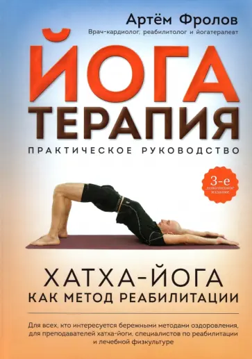 Артем Фролов - Йогатерапия. Практическое руководство. Хатха-йога как метод реабилитации Артем Фролов - Йогатерапия. Практическое руководство. Хатха-йога как метод реабилитации обложка книги