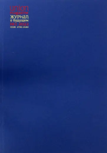 Union magazine. Журнал о будущем №1. 2022 обложка книги