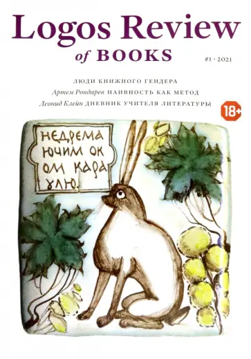 Logos Review of Books №1(3) / 2021 Logos Review of Books №1(3) / 2021 обложка книги