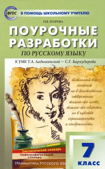 Наталия Егорова - Русский язык. 7 класс. Поурочные разработки к УМК Т.А. Ладыженской Наталия Егорова - Русский язык. 7 класс. Поурочные разработки к УМК Т.А. Ладыженской обложка книги
