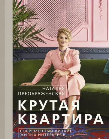 Наталья Преображенская - Крутая квартира. Современный дизайн жилых интерьеров обложка книги