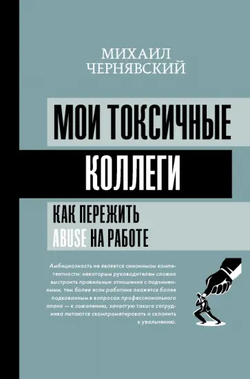 Михаил Чернявский - Мои токсичные коллеги. Как пережить abuse на работе? Михаил Чернявский - Мои токсичные коллеги. Как пережить abuse на работе? обложка книги