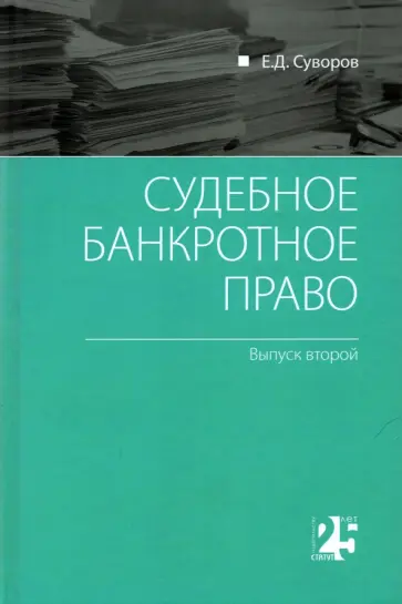 Евгений Суворов - Судебное банкротное право. Выпуск второй обложка книги