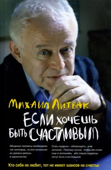 Михаил Литвак - Если хочешь быть счастливым. Учебное пособие Михаил Литвак - Если хочешь быть счастливым. Учебное пособие обложка книги